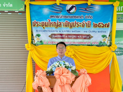 สหกรณ์จังหวัดเปิดประชุมใหญ่สามัญประจำปี 2567 ... พารามิเตอร์รูปภาพ 1