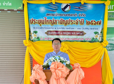 สหกรณ์จังหวัดเปิดประชุมใหญ่สามัญประจำปี 2567 ... พารามิเตอร์รูปภาพ 1