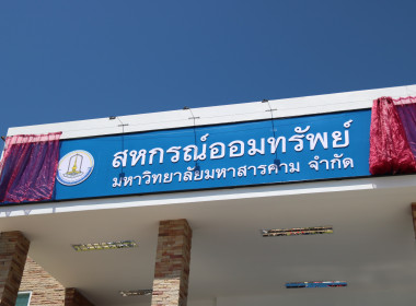 ร่วมพิธีเปิดอาคารสำนักงานสหกรณ์ออมทรัพย์มหาวิทยาลัยมหาสารคาม จำกัด (หลังใหม่) ... พารามิเตอร์รูปภาพ 7
