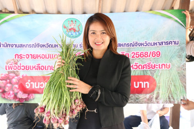 ขบวนการสหกรณ์จังหวัดมหาสารคาม กระจายหอมแดงสด ศรีสะเกษ ... พารามิเตอร์รูปภาพ 1