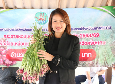 ขบวนการสหกรณ์จังหวัดมหาสารคาม กระจายหอมแดงสด ศรีสะเกษ ... พารามิเตอร์รูปภาพ 1