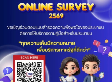 ขอเชิญร่วมตอบแบบสำรวจความพึงพอใจของประชาชนต่อการให้บริการของหน่วยงานของรัฐ ปี พ.ศ. 2569 ... พารามิเตอร์รูปภาพ 1