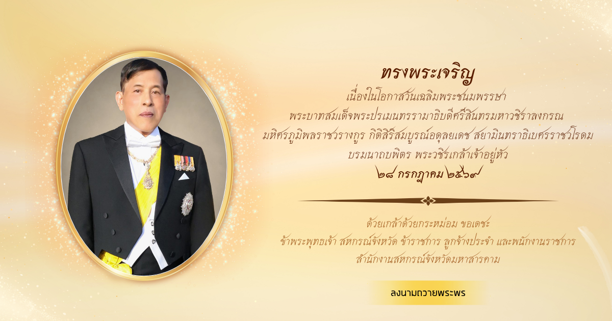 ลงนามถวายพระพร