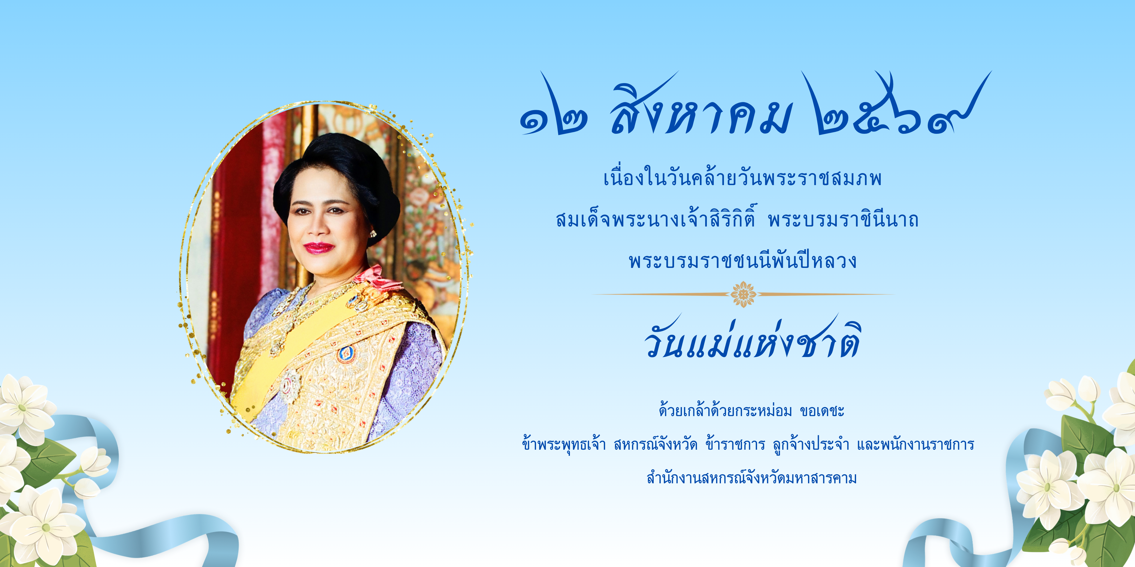 วันแม่แห่งชาติ