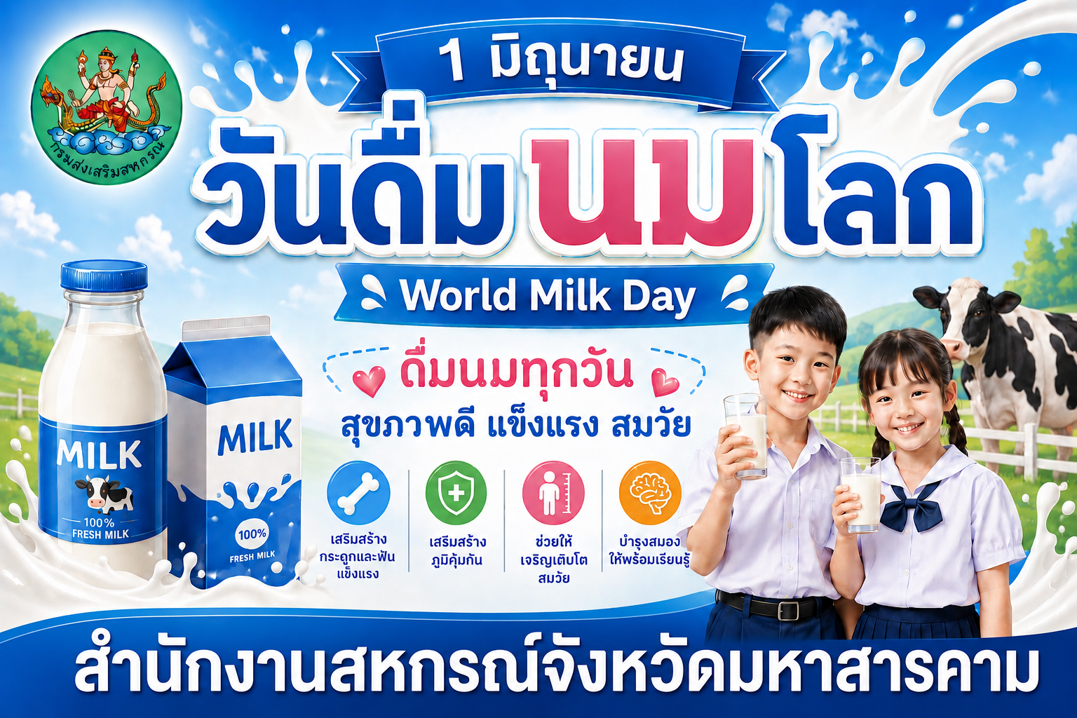 1 มิถุนายน วันดื่มนมโลก