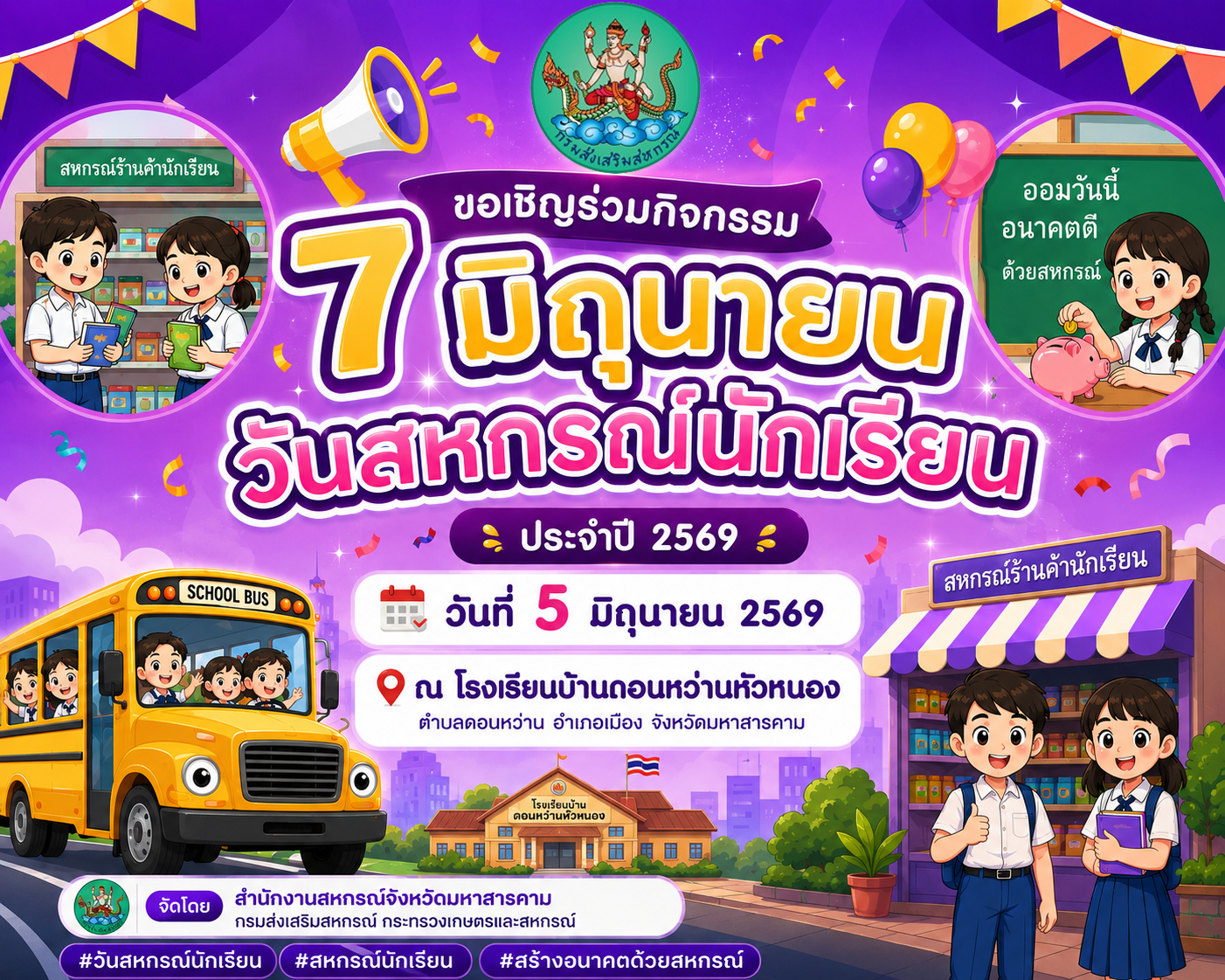 7มิถุนายน วันสหกรร์นักเรียน ประจำปี 2569